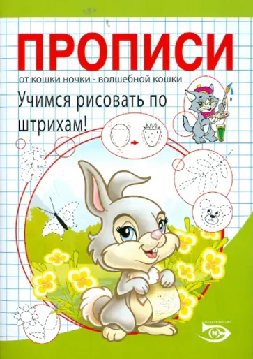 Полярный, Никольская - Прописи. Учимся рисовать по штрихам! обложка книги
