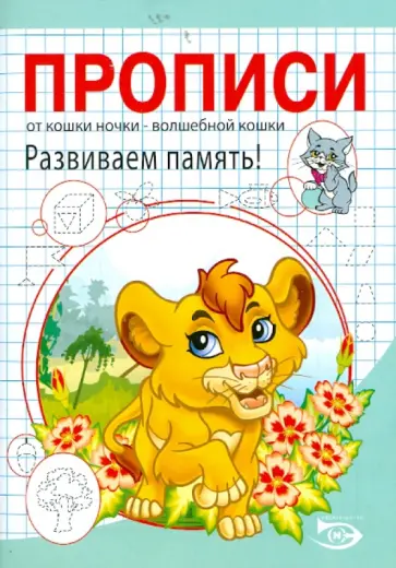 Полярный, Никольская - Прописи. Развиваем память! обложка книги