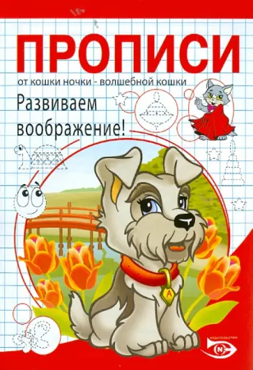 Полярный, Никольская - Прописи. Развиваем воображение! обложка книги