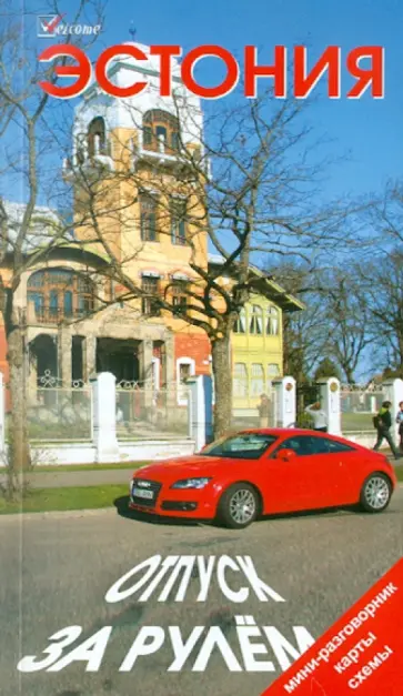 Евгений Голомолзин - Эстония. Отпуск за рулем. Путеводитель Евгений Голомолзин - Эстония. Отпуск за рулем. Путеводитель обложка книги