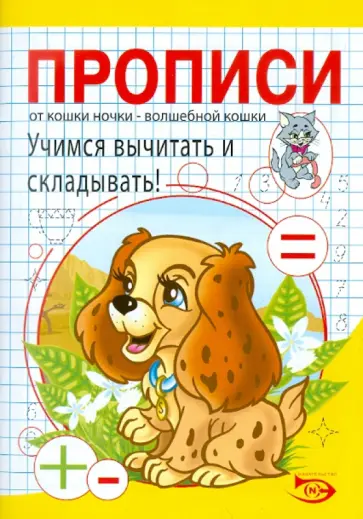 Полярный, Никольская - Прописи. Учимся вычитать и складывать! обложка книги