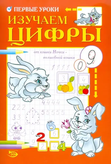 Полярный, Никольская - Первые уроки. Изучаем цифры обложка книги