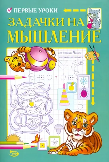 Полярный, Никольская - Первые уроки. Задачки на мышление обложка книги