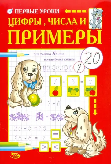 Полярный, Никольская - Первые уроки. Цифры, числа и примеры обложка книги
