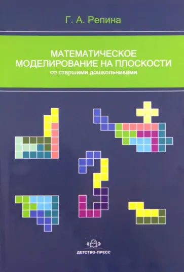 Галина Репина - Математическое моделирование на плоскости со старшими дошкольниками обложка книги