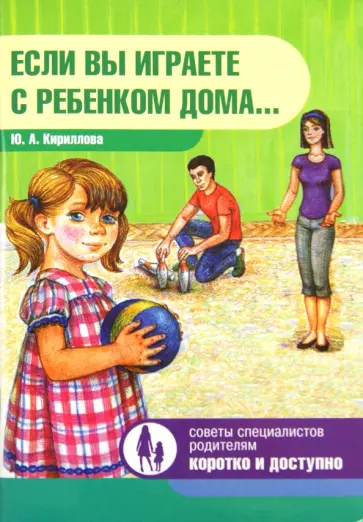 Юлия Кириллова - Если вы играете с ребенком дома… обложка книги