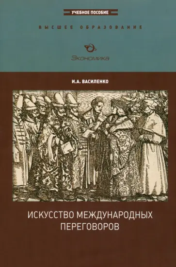Ирина Василенко - Искусство международных переговоров. Учебное пособие для вузов обложка книги