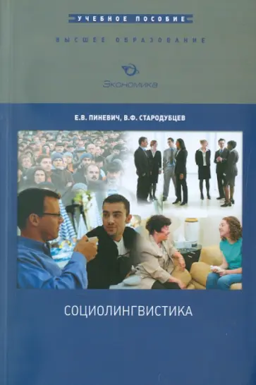 Пиневич, Стародубцев - Социолингвистика. Учебное пособие обложка книги