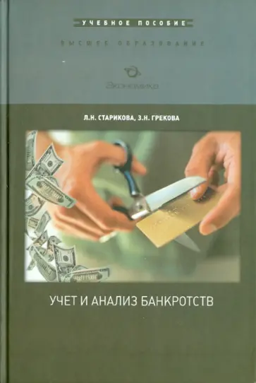 Старикова, Грекова - Учет и анализ банкротств. Учебное пособие обложка книги