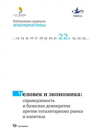 Бузгалин, Воейков - Человек и экономика. Справедливость и базисная демократия против тоталитаризма рынка и капитала Бузгалин, Воейков - Человек и экономика. Справедливость и базисная демократия против тоталитаризма рынка и капитала обложка книги