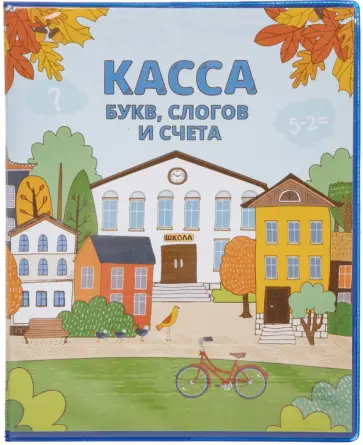 Касса букв, слогов и счета Касса букв, слогов и счета обложка книги