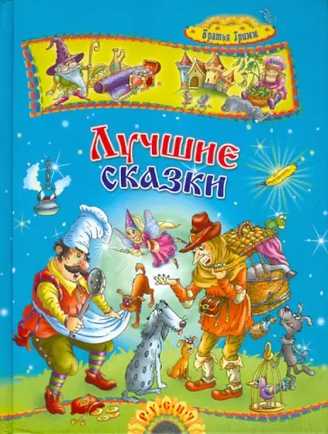 Гримм Якоб и Вильгельм - Лучшие сказки Гримм Якоб и Вильгельм - Лучшие сказки обложка книги