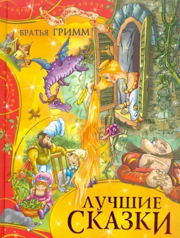 Гримм Якоб и Вильгельм - Лучшие сказки Гримм Якоб и Вильгельм - Лучшие сказки обложка книги