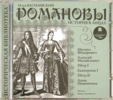 Илья Василевский - CDmp3. Романовы. История в лицах обложка книги