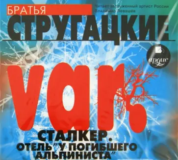 Стругацкий, Стругацкий - Сталкер. Отель "У погибшего альпиниста" (CDmp3) обложка книги
