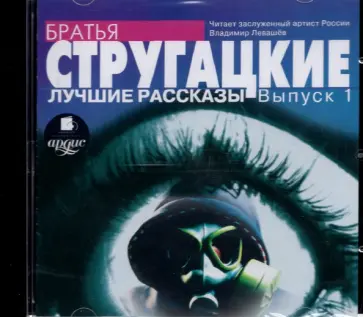 Стругацкий, Стругацкий - CDmp3. Лучшие рассказы. Выпуск 1 обложка книги