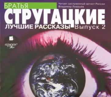 Стругацкий, Стругацкий - Лучшие рассказы. Выпуск 2 (CDmp3) обложка книги