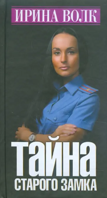 Ирина Волк - Тайна старого замка обложка книги
