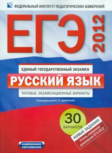 Цыбулько, Гостева - ЕГЭ-2012. Русский язык. Типовые экзаменационные варианты. 30 вариантов Цыбулько, Гостева - ЕГЭ-2012. Русский язык. Типовые экзаменационные варианты. 30 вариантов обложка книги