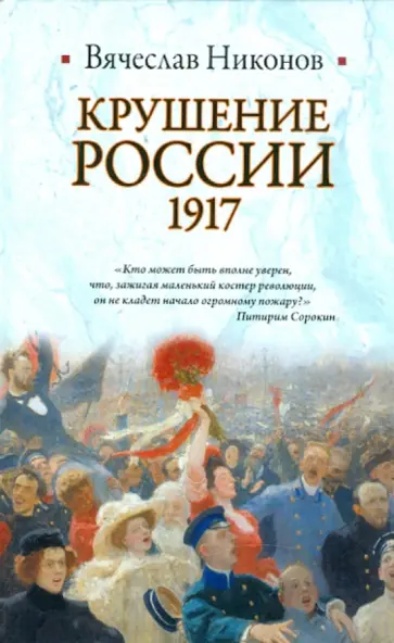 Вячеслав Никонов - Крушение России, 1917 обложка книги
