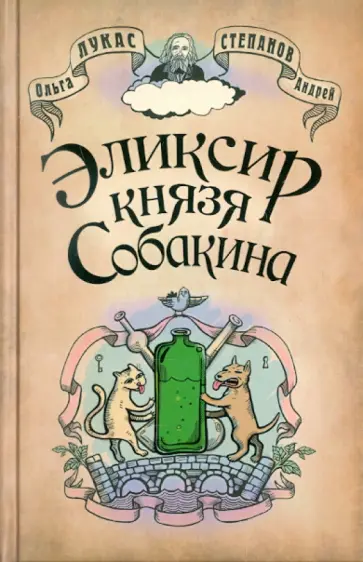 Лукас, Степанов - Эликсир князя Собакина обложка книги
