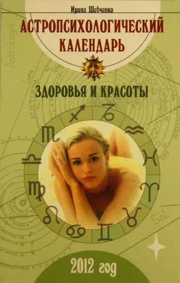 Ирина Шевченко - Астропсихологический календарь здоровья и красоты 2012 обложка книги