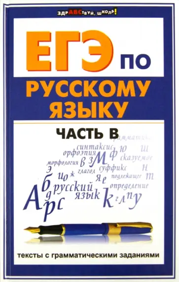 Кузнецова, Гайбарян - ЕГЭ по русскому языку. Часть В: тексты с грамматическими заданиями обложка книги