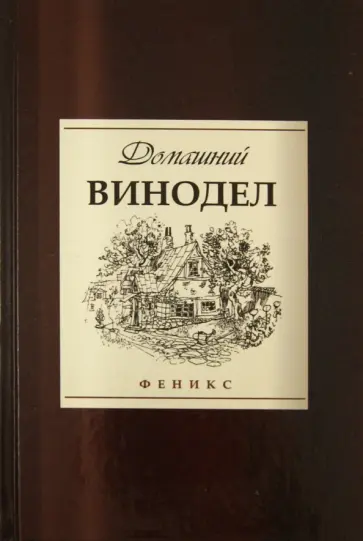 Анна Максимук - Домашний винодел обложка книги