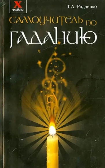 Татьяна Радченко - Самоучитель по гаданию Татьяна Радченко - Самоучитель по гаданию обложка книги