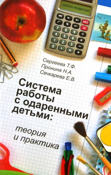 Сергеева, Пронина - Система работы с одаренными детьми: теория и практика Сергеева, Пронина - Система работы с одаренными детьми: теория и практика обложка книги