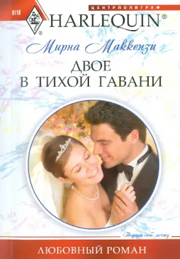 Мирна Маккензи - Двое в тихой гавани Мирна Маккензи - Двое в тихой гавани обложка книги