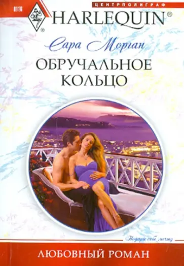 Сара Морган - Обручальное кольцо обложка книги