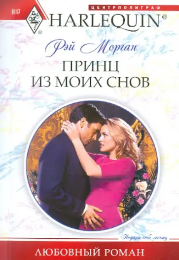 Рэй Морган - Принц из моих снов обложка книги