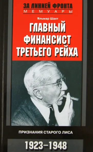 Яльмар Шахт - Главный финансист Третьего Рейха. Признания старого лиса. 1923-1948 обложка книги