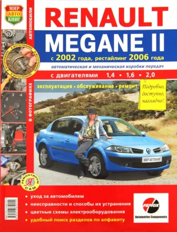 Renault Megan II с 2002 г. рестайлинг с 2006 г. обложка книги