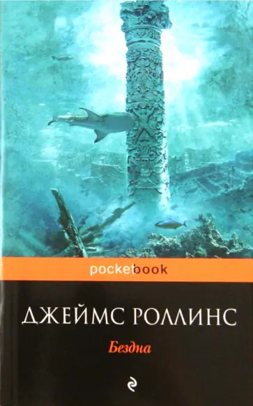 Джеймс Роллинс - Бездна обложка книги