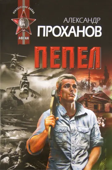 Александр Проханов - Пепел обложка книги