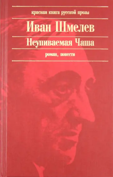 Иван Шмелев - Неупиваемая Чаша обложка книги