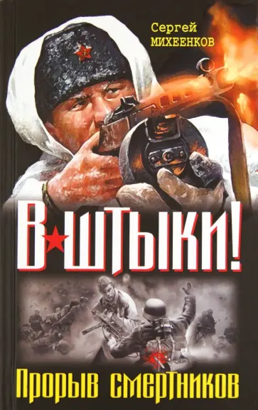 Сергей Михеенков - В штыки! Прорыв смертников обложка книги