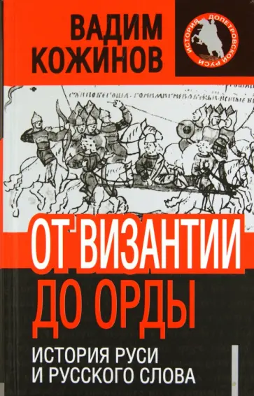 Вадим Кожинов - От Византии до Орды: история Руси и русского слова обложка книги