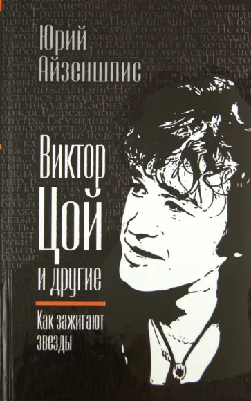 Юрий Айзеншпис - Виктор Цой и другие. Как зажигают звезды Юрий Айзеншпис - Виктор Цой и другие. Как зажигают звезды обложка книги
