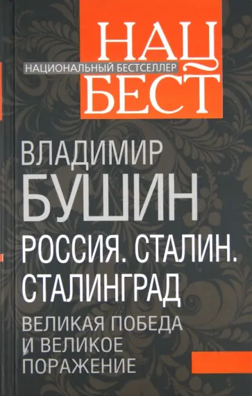Владимир Бушин - Россия. Сталин. Сталинград. Великая Победа и великое поражение Владимир Бушин - Россия. Сталин. Сталинград. Великая Победа и великое поражение обложка книги