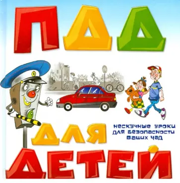 Лабунько, Лабунько - ПДД для детей Лабунько, Лабунько - ПДД для детей обложка книги
