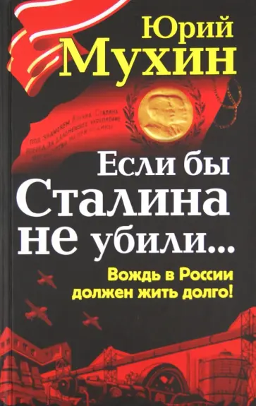 Юрий Мухин - Если бы Сталина не убили... Юрий Мухин - Если бы Сталина не убили... обложка книги