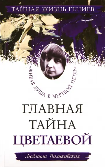 Людмила Поликовская - Главная тайна Цветаевой. "Живая душа в мертвой петле" обложка книги