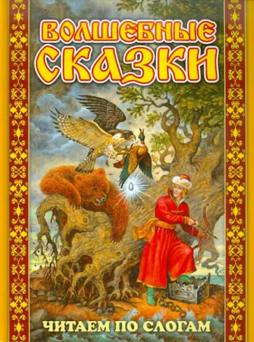 Волшебные сказки Волшебные сказки обложка книги