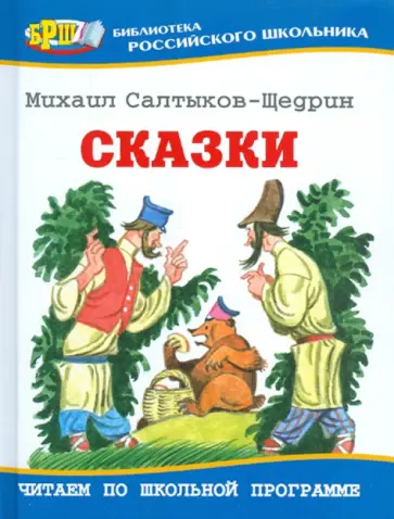 Михаил Салтыков-Щедрин - Сказки обложка книги