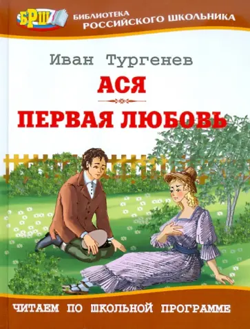 Иван Тургенев - Ася. Первая любовь обложка книги