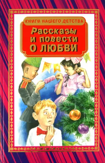 Аверченко, Драгунский - Рассказы и повести о любви Аверченко, Драгунский - Рассказы и повести о любви обложка книги