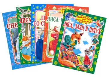Лиса, заяц и петух. Комплект из 5 книг обложка книги